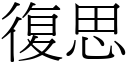 復思 (宋体矢量字库)