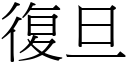 復旦 (宋体矢量字库)