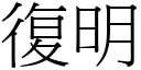 復明 (宋體矢量字庫)