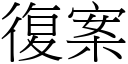 復案 (宋體矢量字庫)