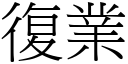 復业 (宋体矢量字库)