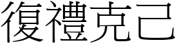 復礼克己 (宋体矢量字库)