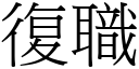 復職 (宋體矢量字庫)