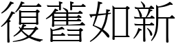 復旧如新 (宋体矢量字库)