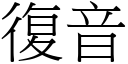 復音 (宋體矢量字庫)