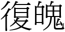 復魄 (宋体矢量字库)