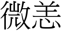 微恙 (宋体矢量字库)