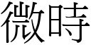 微時 (宋體矢量字庫)