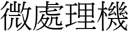 微处理机 (宋体矢量字库)