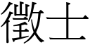 征士 (宋体矢量字库)