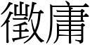 徵庸 (宋體矢量字庫)