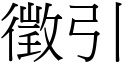 征引 (宋体矢量字库)