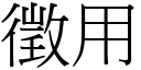 征用 (宋体矢量字库)