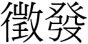 徵發 (宋體矢量字庫)