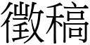 征稿 (宋体矢量字库)