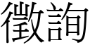 徵詢 (宋體矢量字庫)