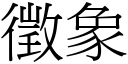 徵象 (宋體矢量字庫)