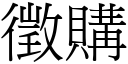 征购 (宋体矢量字库)