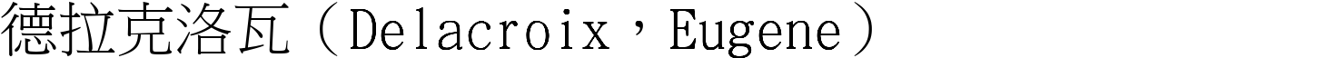 德拉克洛瓦（Delacroix，Eugene） (宋体矢量字库)