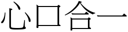 心口合一 (宋體矢量字庫)