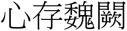 心存魏闕 (宋體矢量字庫)