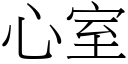 心室 (宋體矢量字庫)