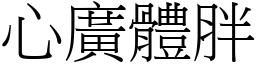 心广体胖 (宋体矢量字库)