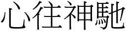 心往神驰 (宋体矢量字库)