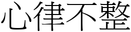 心律不整 (宋體矢量字庫)