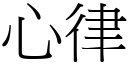 心律 (宋体矢量字库)