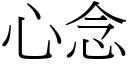 心念 (宋体矢量字库)