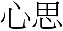 心思 (宋体矢量字库)