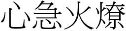 心急火燎 (宋体矢量字库)