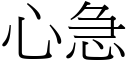 心急 (宋体矢量字库)