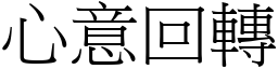 心意回轉 (宋體矢量字庫)