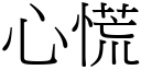 心慌 (宋體矢量字庫)