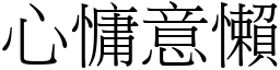 心慵意懶 (宋體矢量字庫)