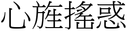 心旌摇惑 (宋体矢量字库)