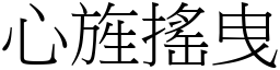 心旌摇曳 (宋体矢量字库)