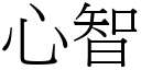 心智 (宋体矢量字库)