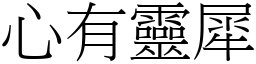 心有灵犀 (宋体矢量字库)