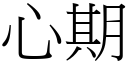 心期 (宋体矢量字库)