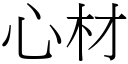 心材 (宋体矢量字库)