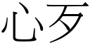 心歹 (宋体矢量字库)