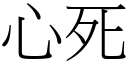 心死 (宋体矢量字库)