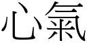 心氣 (宋體矢量字庫)