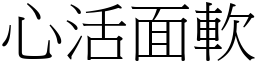 心活面软 (宋体矢量字库)