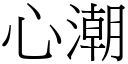 心潮 (宋體矢量字庫)