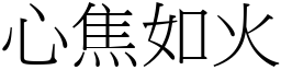 心焦如火 (宋体矢量字库)