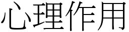 心理作用 (宋體矢量字庫)